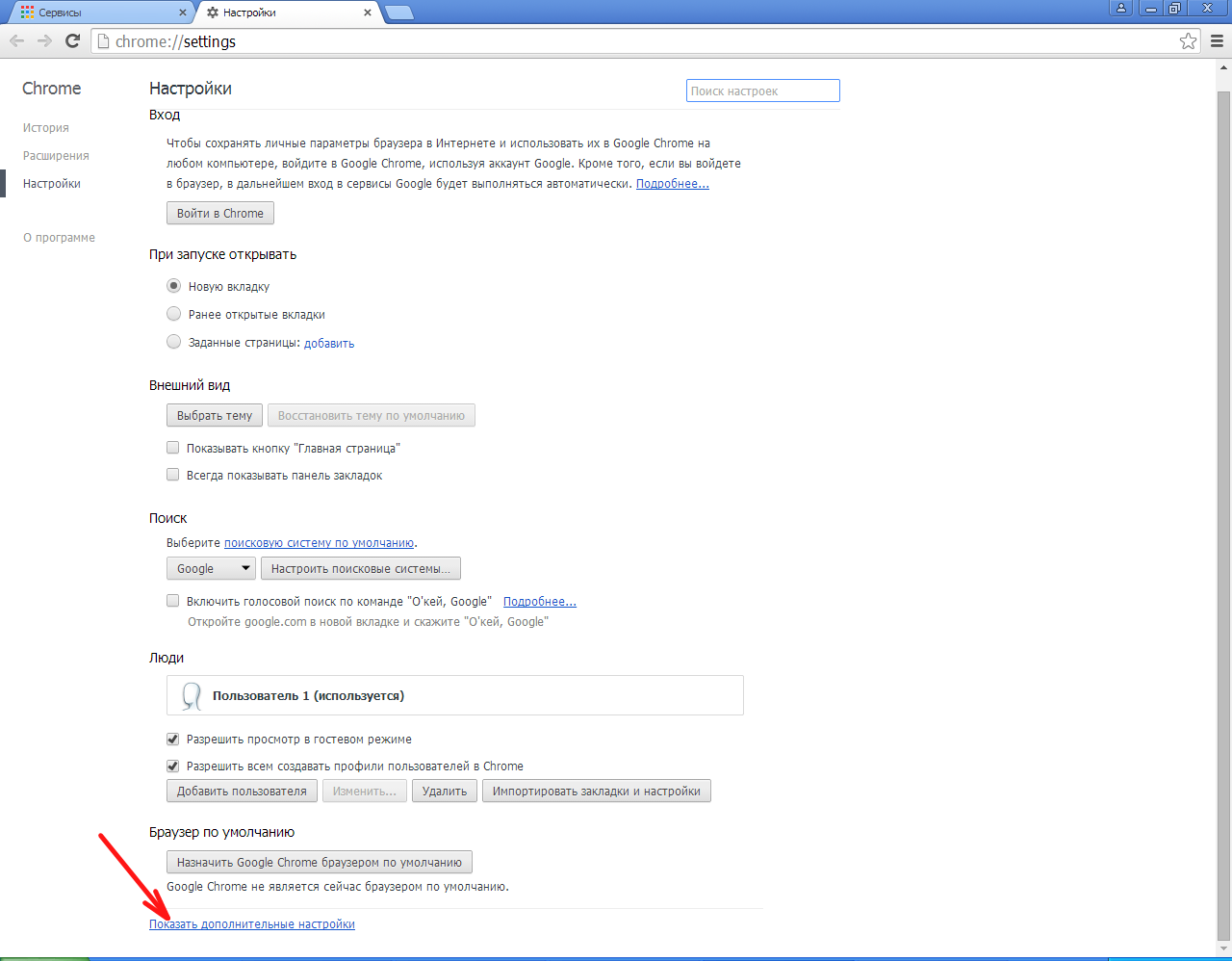 Google Chrome: Показать дополнительные настройки